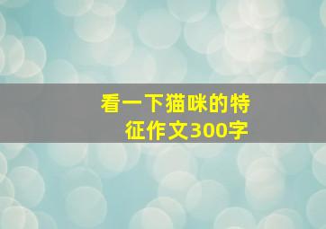 看一下猫咪的特征作文300字