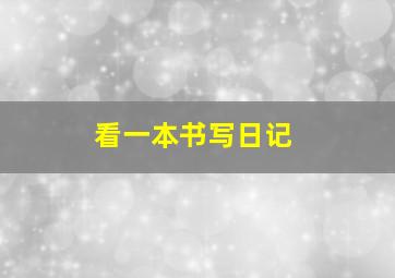 看一本书写日记