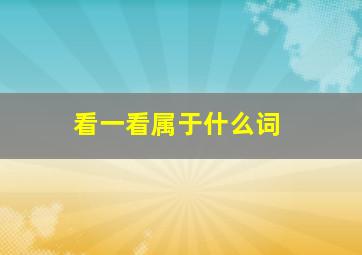 看一看属于什么词