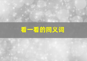 看一看的同义词