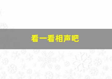 看一看相声吧