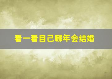 看一看自己哪年会结婚