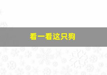 看一看这只狗