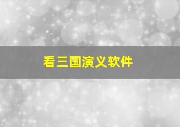 看三国演义软件