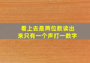 看上去是两位数读出来只有一个声打一数字