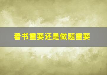 看书重要还是做题重要