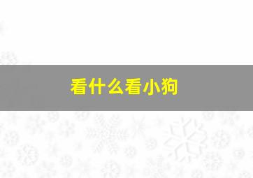 看什么看小狗