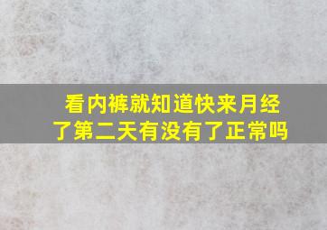 看内裤就知道快来月经了第二天有没有了正常吗