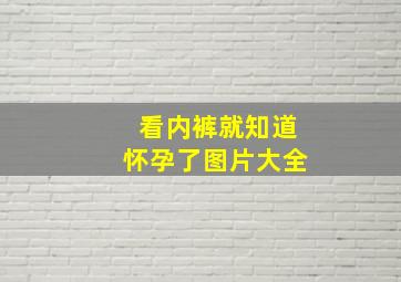 看内裤就知道怀孕了图片大全