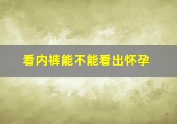 看内裤能不能看出怀孕