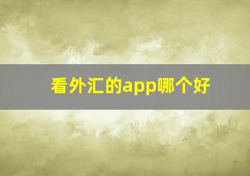 看外汇的app哪个好