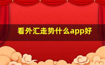 看外汇走势什么app好