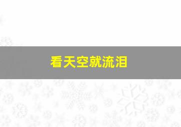 看天空就流泪