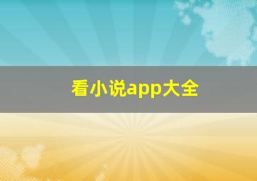 看小说app大全