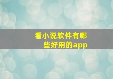 看小说软件有哪些好用的app