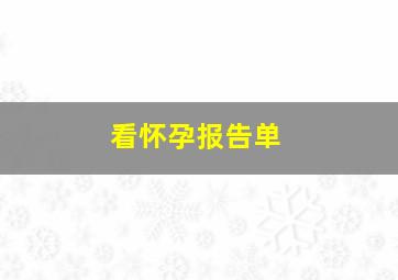 看怀孕报告单