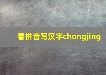 看拼音写汉字chongjing