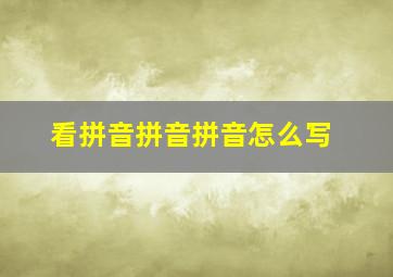 看拼音拼音拼音怎么写