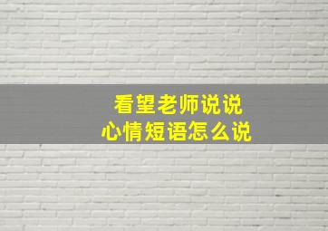 看望老师说说心情短语怎么说