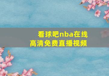 看球吧nba在线高清免费直播视频