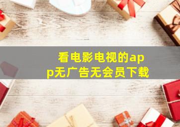 看电影电视的app无广告无会员下载