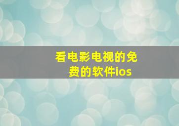 看电影电视的免费的软件ios