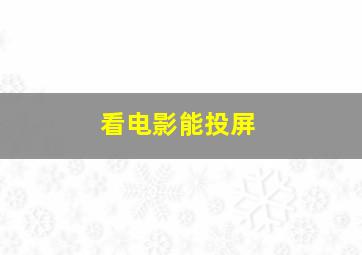 看电影能投屏