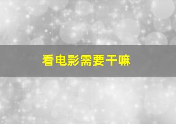 看电影需要干嘛