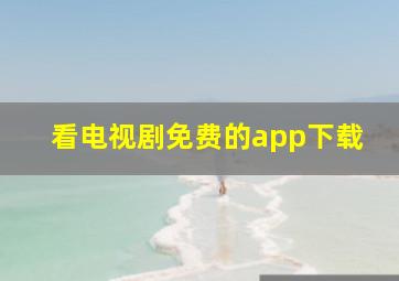 看电视剧免费的app下载