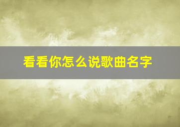 看看你怎么说歌曲名字