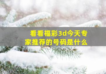 看看福彩3d今天专家推荐的号码是什么