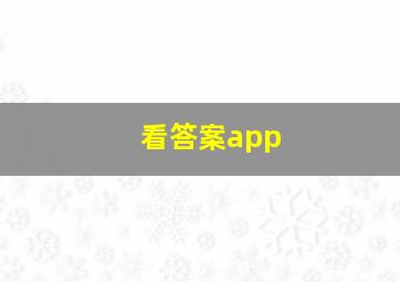 看答案app