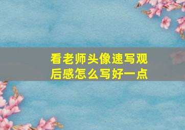 看老师头像速写观后感怎么写好一点