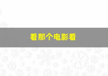 看那个电影看