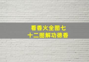 看香火全图七十二图解功德香