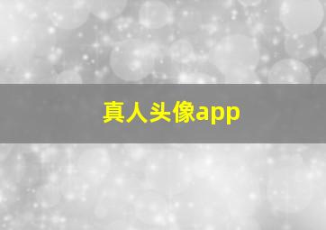 真人头像app