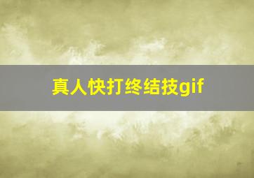 真人快打终结技gif