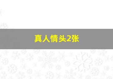 真人情头2张