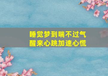 睡觉梦到喘不过气醒来心跳加速心慌