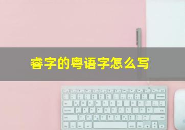 睿字的粤语字怎么写