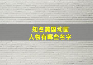 知名美国动画人物有哪些名字