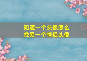 知道一个头像怎么找另一个情侣头像