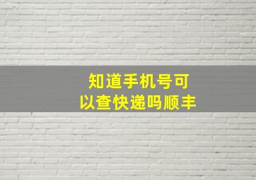 知道手机号可以查快递吗顺丰