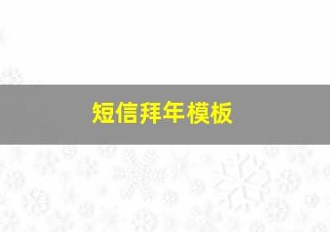 短信拜年模板