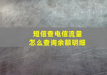 短信查电信流量怎么查询余额明细