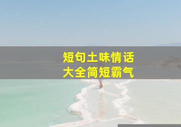 短句土味情话大全简短霸气