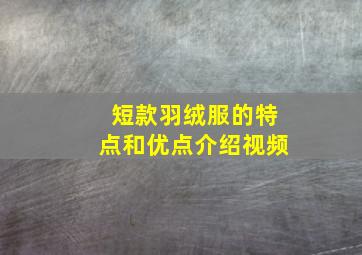 短款羽绒服的特点和优点介绍视频