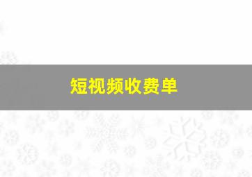 短视频收费单