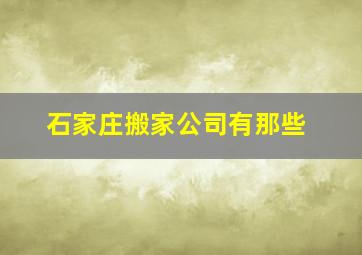 石家庄搬家公司有那些