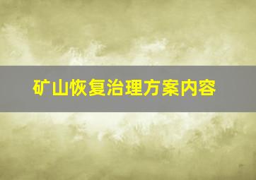 矿山恢复治理方案内容